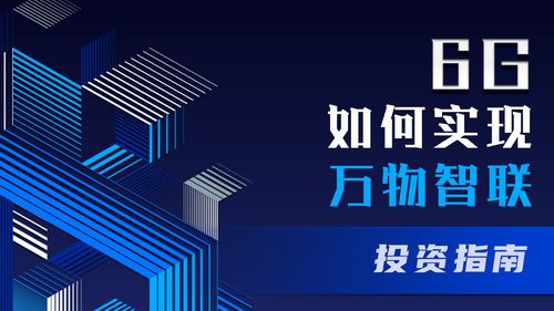 图解卫星互联网、6G与物联网 网络通信新场景布局指南